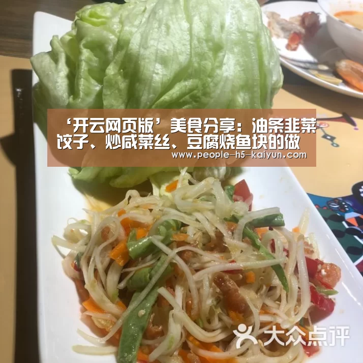 ‘开云网页版’美食分享:油条韭菜饺子、炒咸菜丝、豆腐烧鱼块的做法(图3) 开云官网
