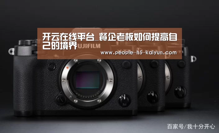 开云在线平台_餐企老板如何提高自己的境界(图1) 开云网页版