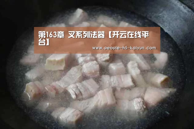 第163章 叉系列法器【开云在线平台】(图4) 开云网页版