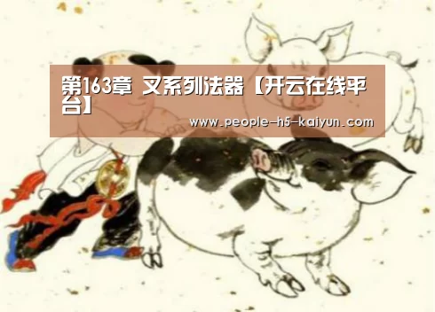 第163章 叉系列法器【开云在线平台】(图3) 开云网页版