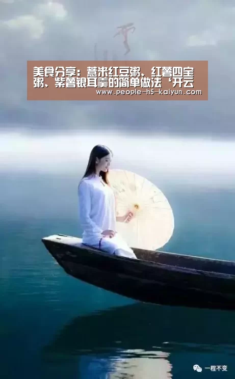 美食分享:薏米红豆粥、红薯四宝粥、紫薯银耳羹的简单做法‘开云官方入口’(图2) 开云在线平台