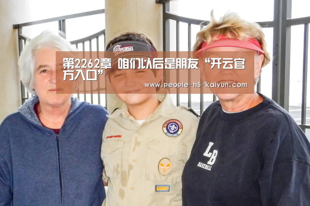 第2262章 咱们以后是朋友“开云官方入口”(图2) 开云官方入口