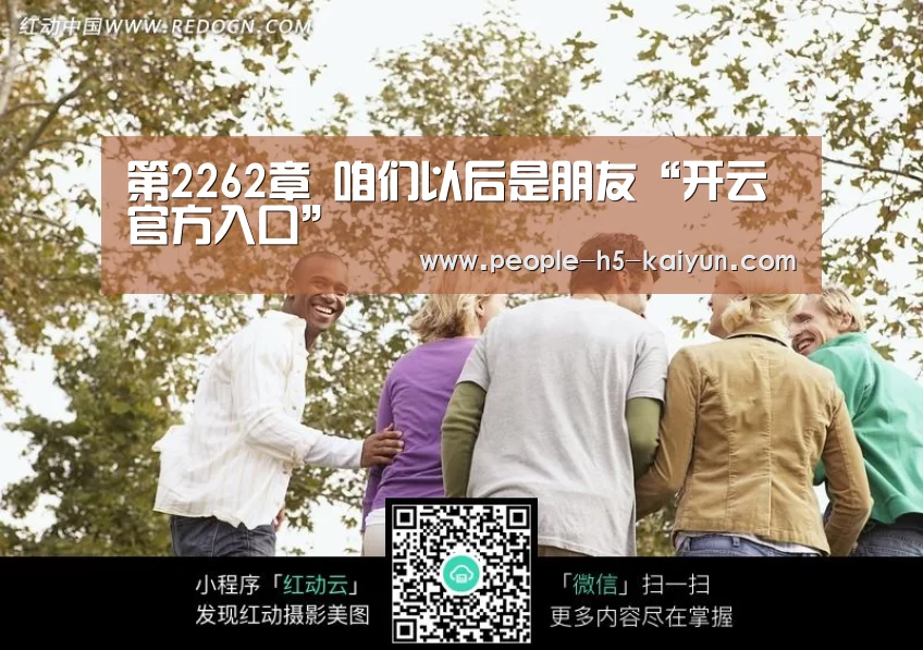 第2262章 咱们以后是朋友“开云官方入口”(图1) 开云官方入口