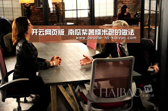 开云网页版_南瓜紫薯糯米包的做法(图1) 开云官方入口