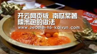 开云网页版_南瓜紫薯糯米包的做法(图3) 开云官网