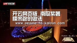 开云网页版_南瓜紫薯糯米包的做法(图2) 开云网页版