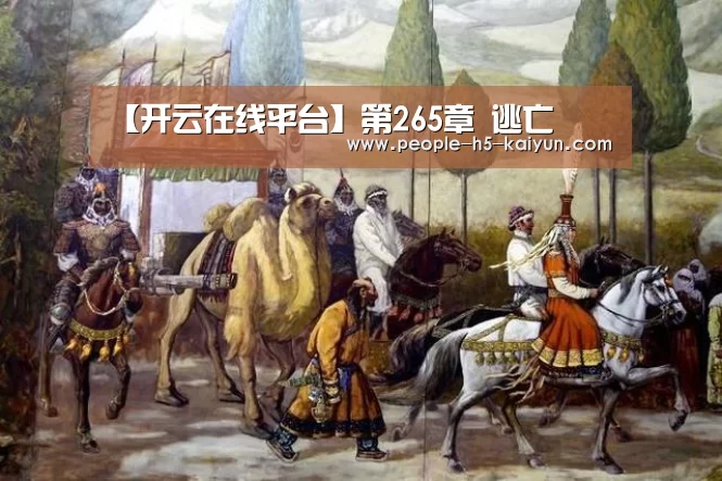 【开云在线平台】第265章 逃亡(图2) 开云官方入口