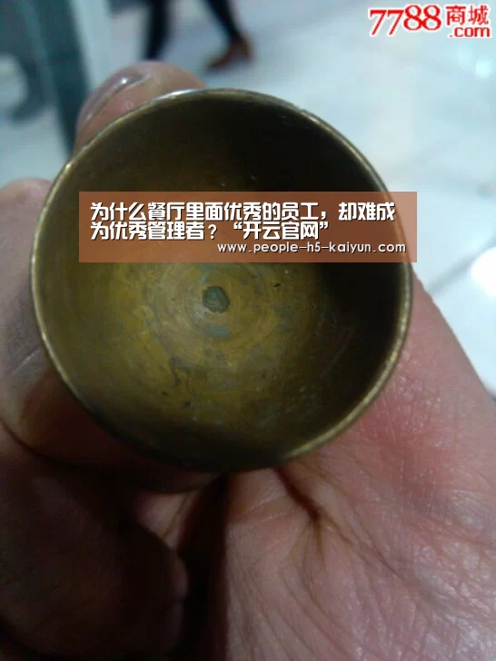 为什么餐厅里面优秀的员工,却难成为优秀管理者?“开云官网”(图1) 开云在线平台
