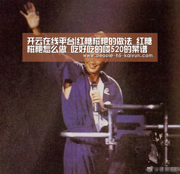 开云在线平台|红糖糍粑的做法_红糖糍粑怎么做_吃好吃的喽520的菜谱(图1) 开云在线平台