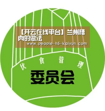 【开云在线平台】兰州糟肉的做法(图2) 开云网页版