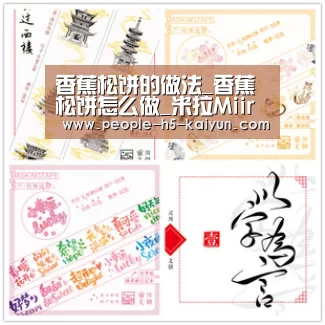 香蕉松饼的做法_香蕉松饼怎么做_米拉Miira的菜谱_开云官方入口(图1) 开云官网