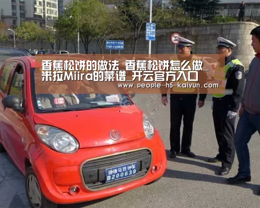 香蕉松饼的做法_香蕉松饼怎么做_米拉Miira的菜谱_开云官方入口(图4) 开云在线平台