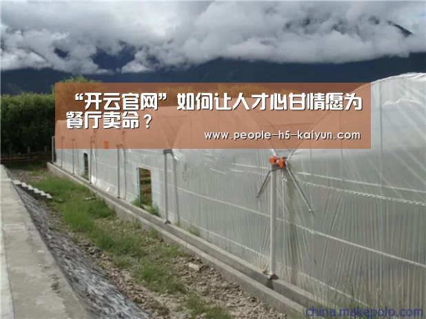 “开云官网”如何让人才心甘情愿为餐厅卖命?(图2) 开云网页版