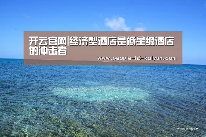 开云官网|经济型酒店是低星级酒店的冲击者(图3) 开云网页版