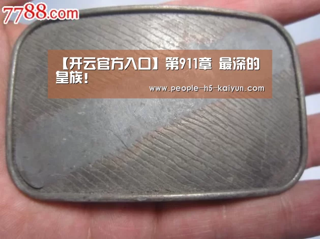【开云官方入口】第911章 最深的皇族!(图3) 开云在线平台