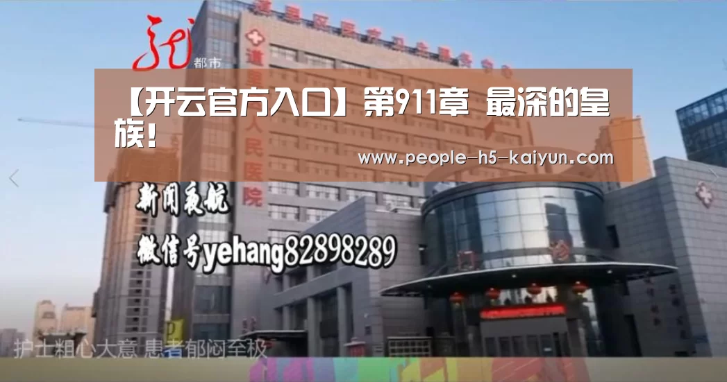 【开云官方入口】第911章 最深的皇族!(图2) 开云官方入口