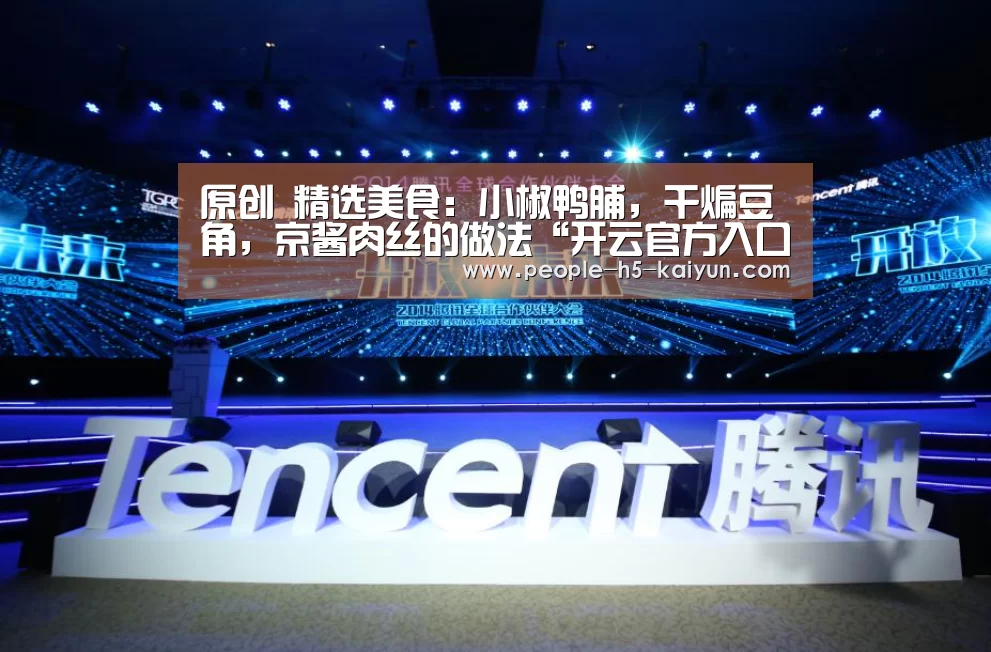 原创 精选美食:小椒鸭脯,干煸豆角,京酱肉丝的做法“开云官方入口”(图2) 开云官网
