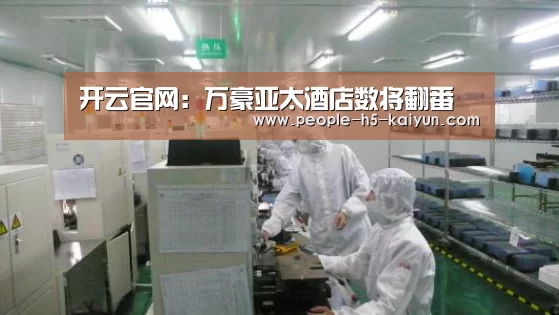 开云官网:万豪亚太酒店数将翻番(图1) 开云官方入口