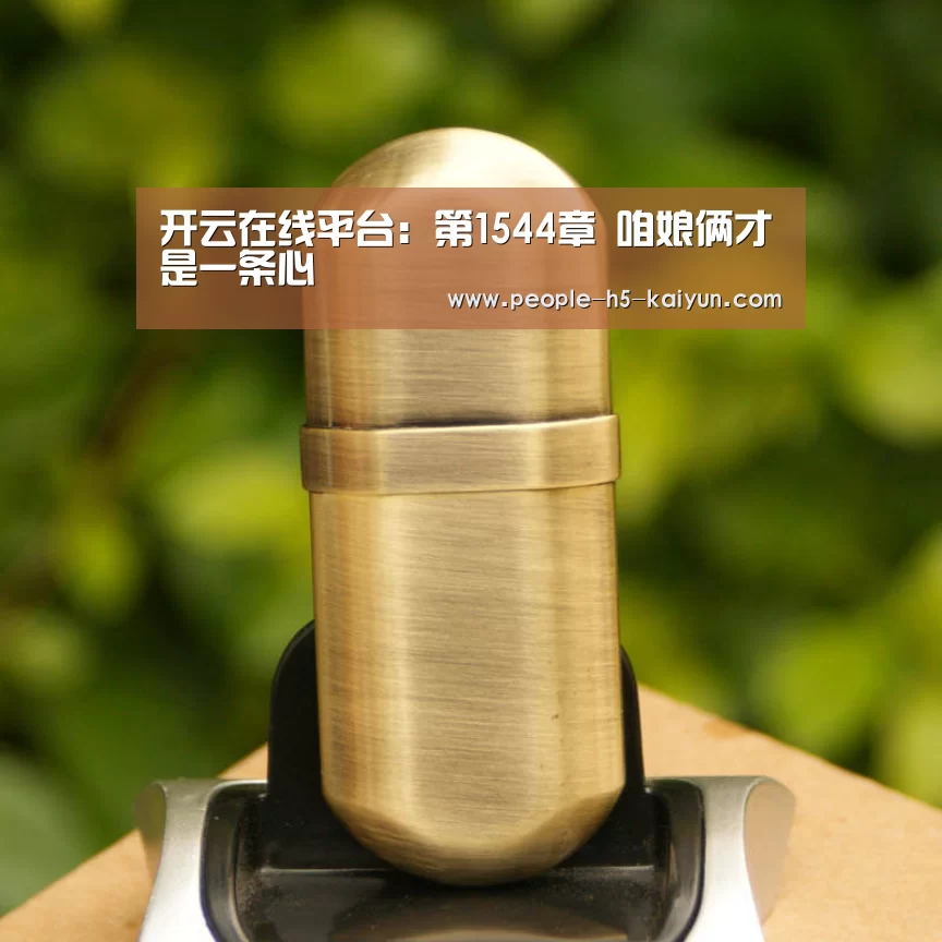 开云在线平台:第1544章 咱娘俩才是一条心(图1) 开云在线平台