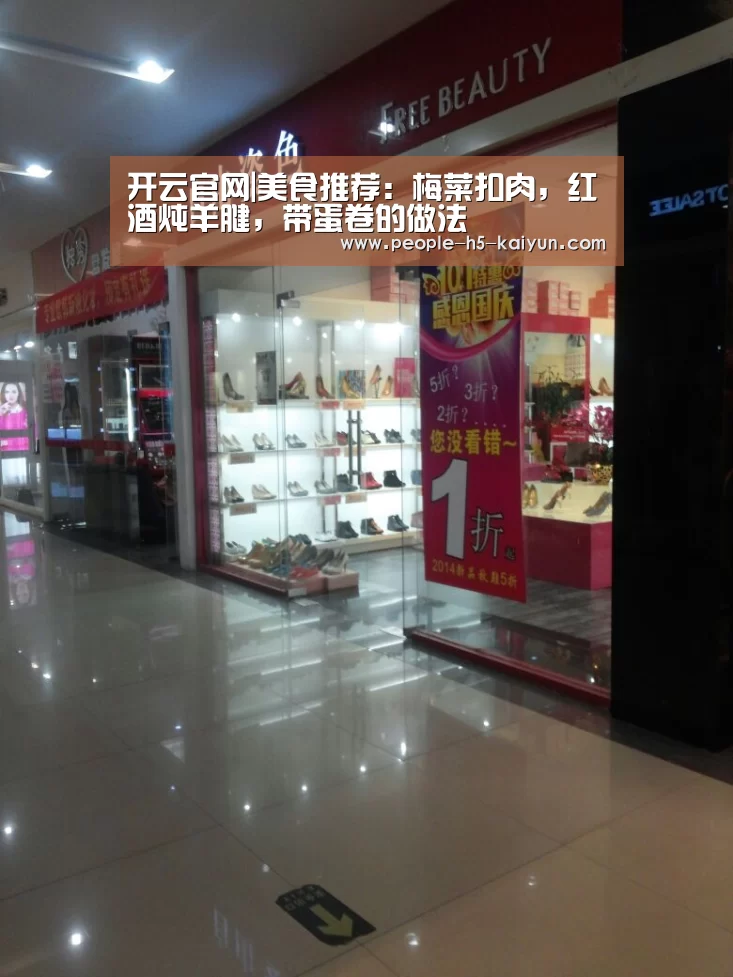 开云官网|美食推荐:梅菜扣肉,红酒炖羊腱,带蛋卷的做法(图3) 开云网页版