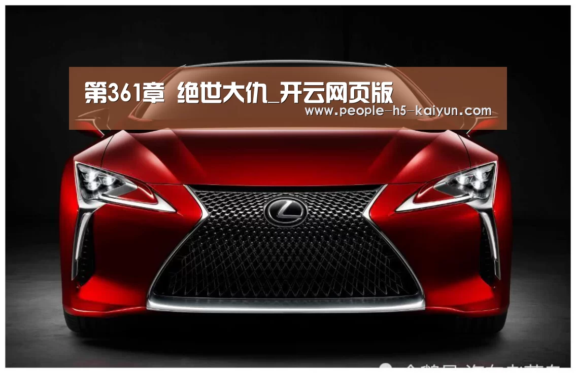 第361章 绝世大仇_开云网页版(图2) 开云官方入口