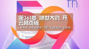 第361章 绝世大仇_开云网页版(图3) 开云官网