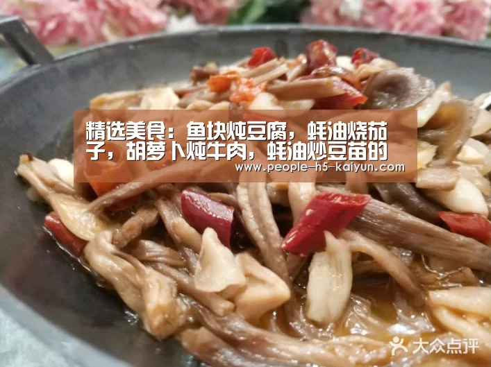 精选美食:鱼块炖豆腐,蚝油烧茄子,胡萝卜炖牛肉,蚝油炒豆苗的做法【开云官网】(图3) 开云官方入口