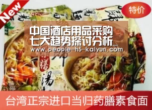 中国酒店用品采购七大趋势探讨分析_开云网页版(图4) 开云在线平台