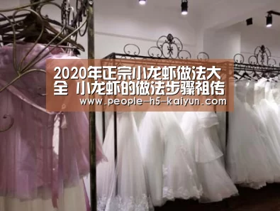 2020年正宗小龙虾做法大全 小龙虾的做法步骤祖传配方 无保留分享:开云官方入口(图1) 开云网页版