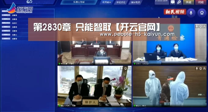 第2830章 只能智取【开云官网】(图2) 开云在线平台